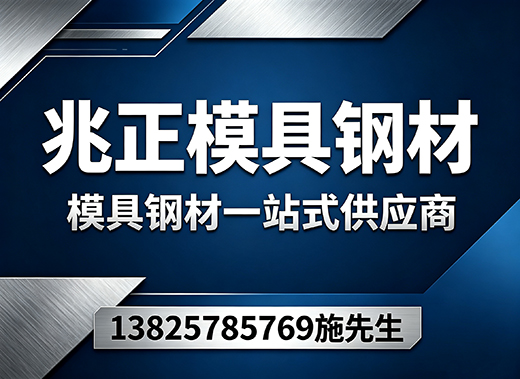 兆正模具钢材广州线上分站